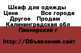 Шкаф для одежды › Цена ­ 6 000 - Все города Другое » Продам   . Калининградская обл.,Пионерский г.